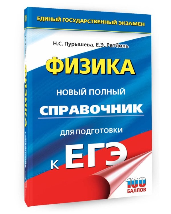 ЕГЭ. Физика. Новый полный справочник для подготовки к ЕГЭ