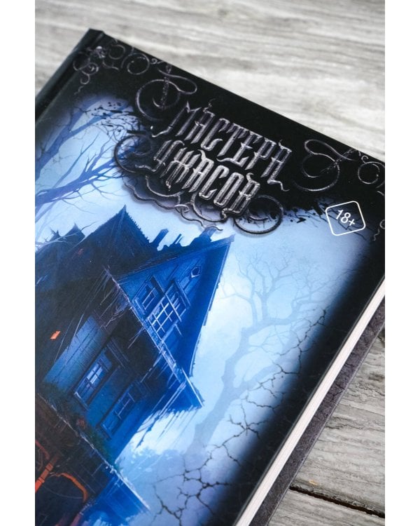 Дом экзорциста