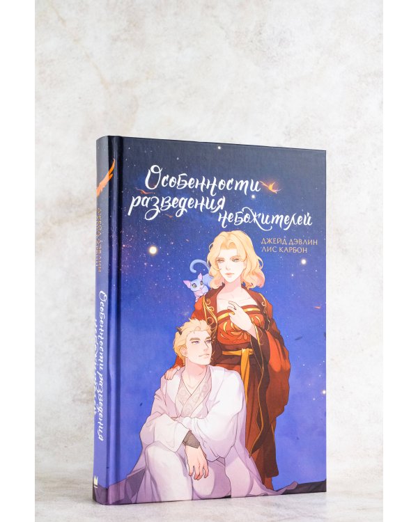 Особенности разведения небожителей