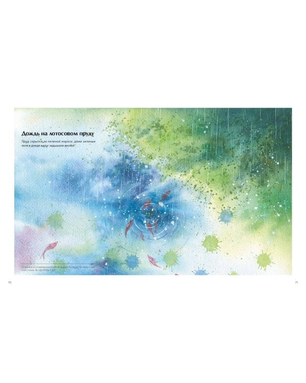 Акварель в каплях дождя. Рисуем глубины облаков, лотосовый пруд и сияние среди снегов