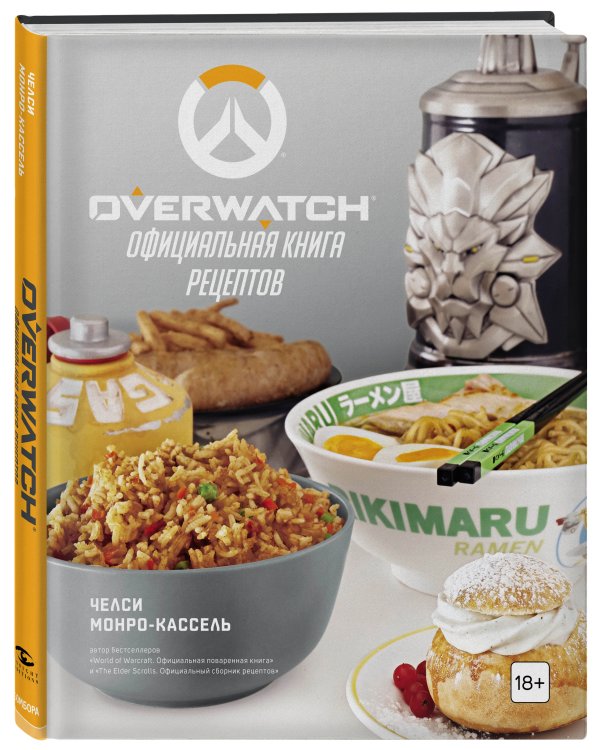 Overwatch. Официальная книга рецептов