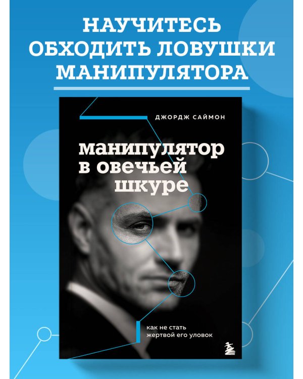 Манипулятор в овечьей шкуре. Как не стать жертвой его уловок