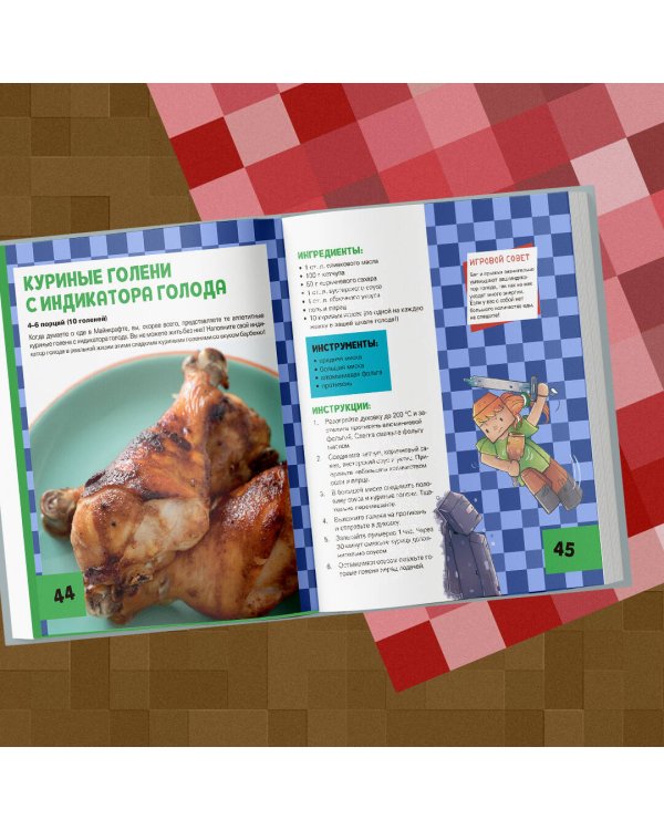 Minecraft. Кулинарная книга. 50 рецептов, вдохновленных культовой компьютерной игрой