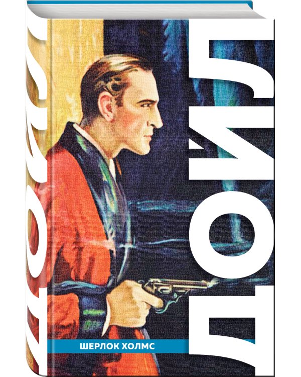 Полное собрание повестей и рассказов о Шерлоке Холмсе. Подарочное издание