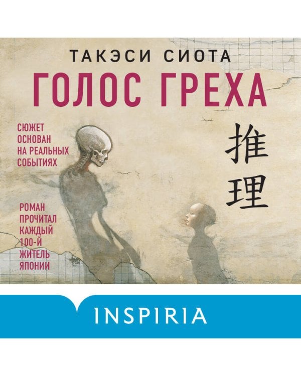 Голос греха