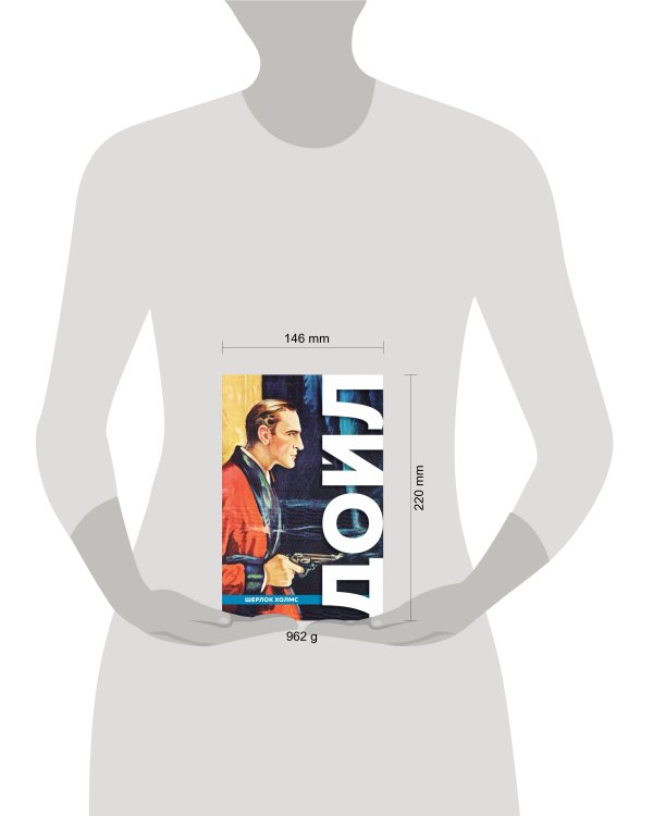 Полное собрание повестей и рассказов о Шерлоке Холмсе. Подарочное издание