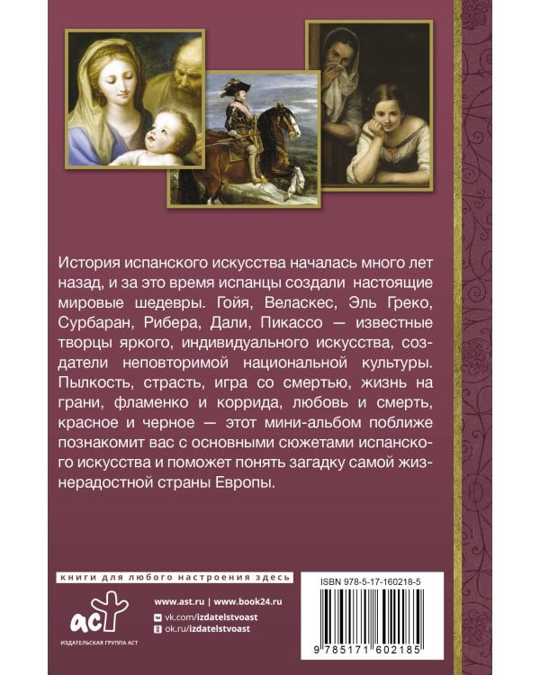 Искусство Испании