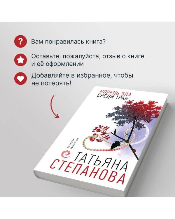 Корень зла среди трав