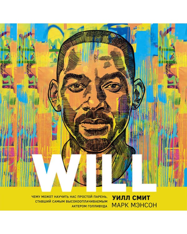 Will. Чему может научить нас простой парень, ставший самым высокооплачиваемым актером Голливуда
