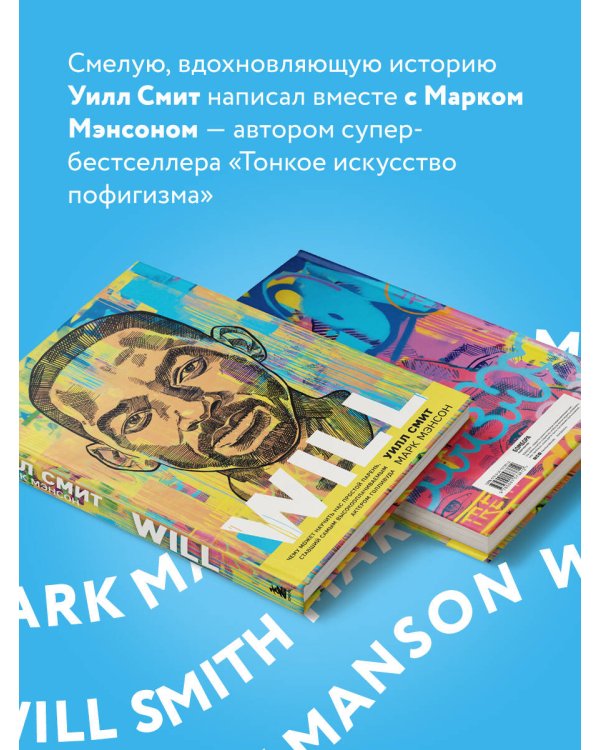 Will. Чему может научить нас простой парень, ставший самым высокооплачиваемым актером Голливуда