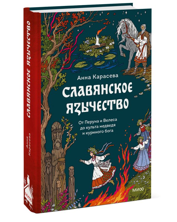 Славянское язычество. От Перуна и Велеса до культа медведя и куриного бога