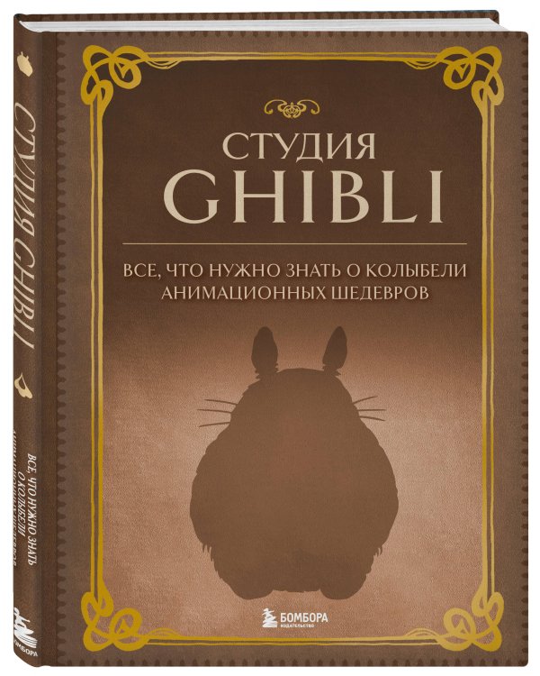 Студия Ghibli. Все, что нужно знать о колыбели анимационных шедевров