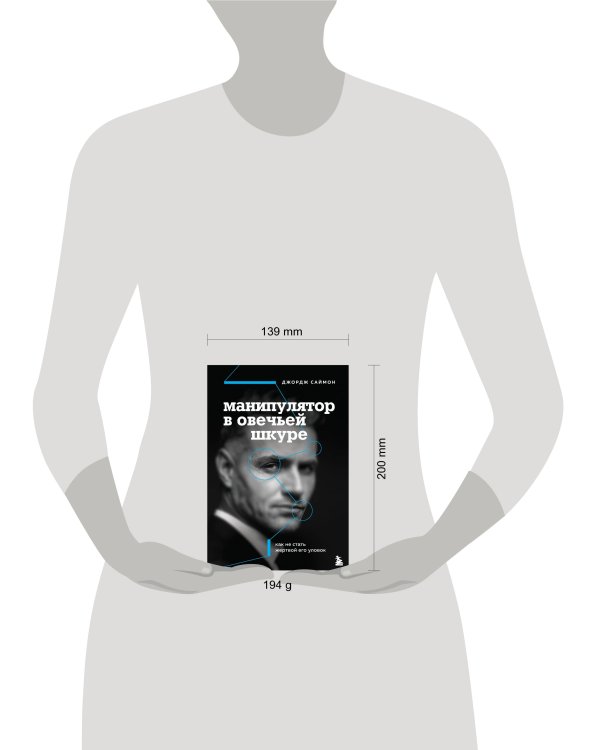 Манипулятор в овечьей шкуре. Как не стать жертвой его уловок