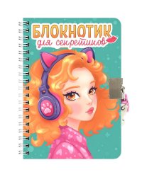 БЛОКНОТИК ДЛЯ СЕКРЕТИКОВ С ЗАМОЧКОМ. Бирюзовый