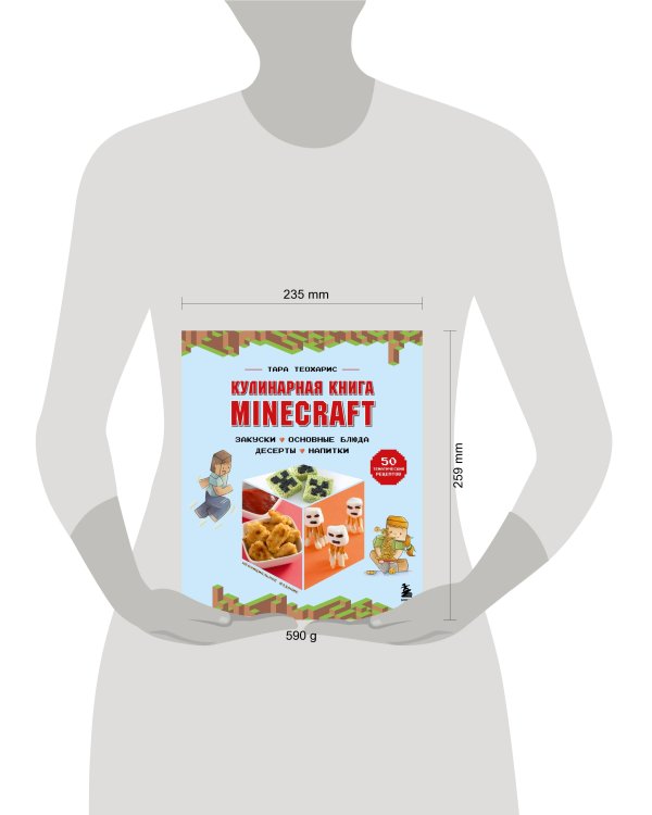 Minecraft. Кулинарная книга. 50 рецептов, вдохновленных культовой компьютерной игрой