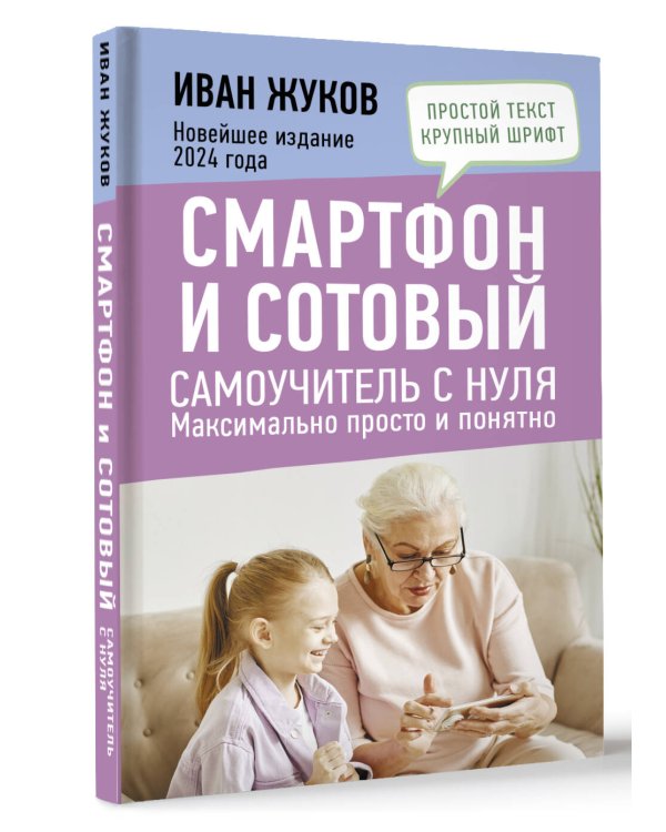 Смартфон и сотовый. Самоучитель с нуля. Максимально просто и понятно. Новейшее издание 2024 года
