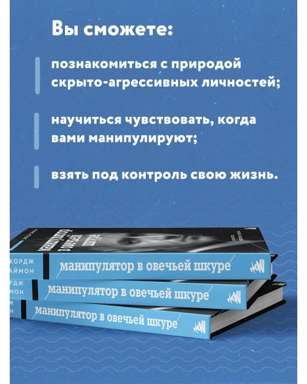 Манипулятор в овечьей шкуре. Как не стать жертвой его уловок
