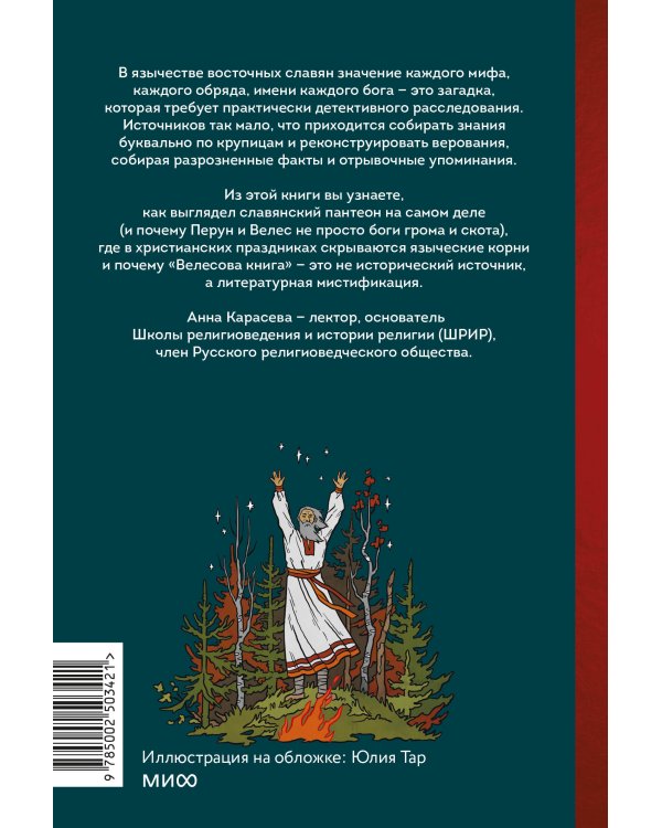Славянское язычество. От Перуна и Велеса до культа медведя и куриного бога