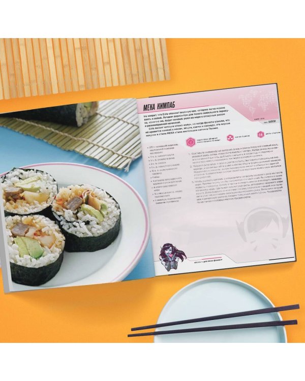 Overwatch. Официальная книга рецептов