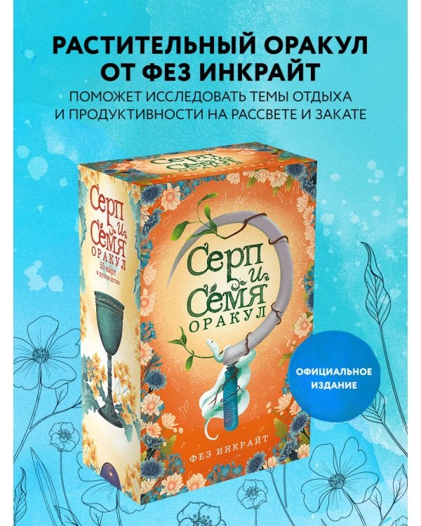 Серп и семя. Оракул (55 карт и руководство в подарочном футляре)