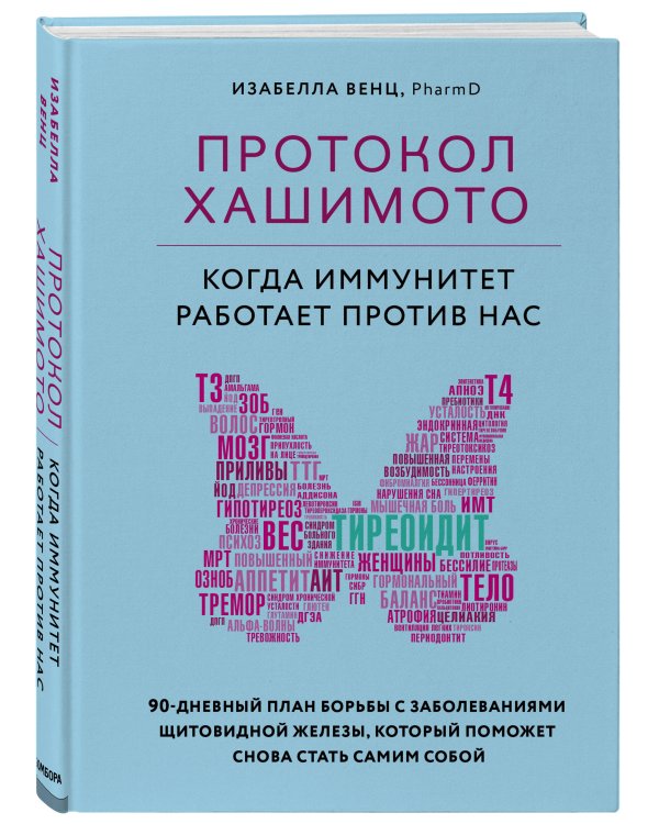 Протокол Хашимото: когда иммунитет работает против нас