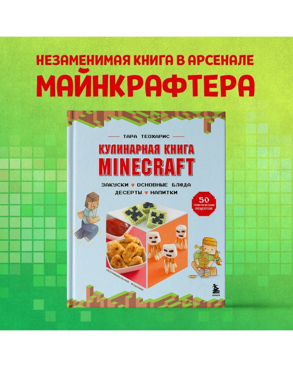 Minecraft. Кулинарная книга. 50 рецептов, вдохновленных культовой компьютерной игрой