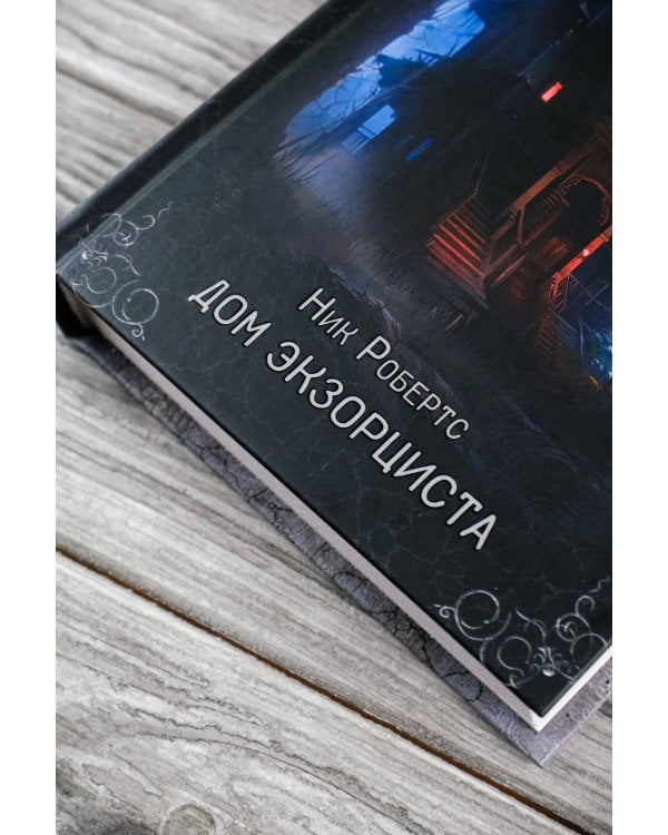 Дом экзорциста