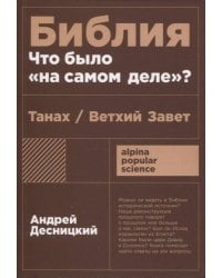 Библия: что было «на самом деле»?