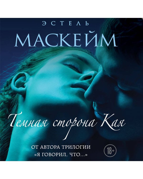 Темная сторона Кая