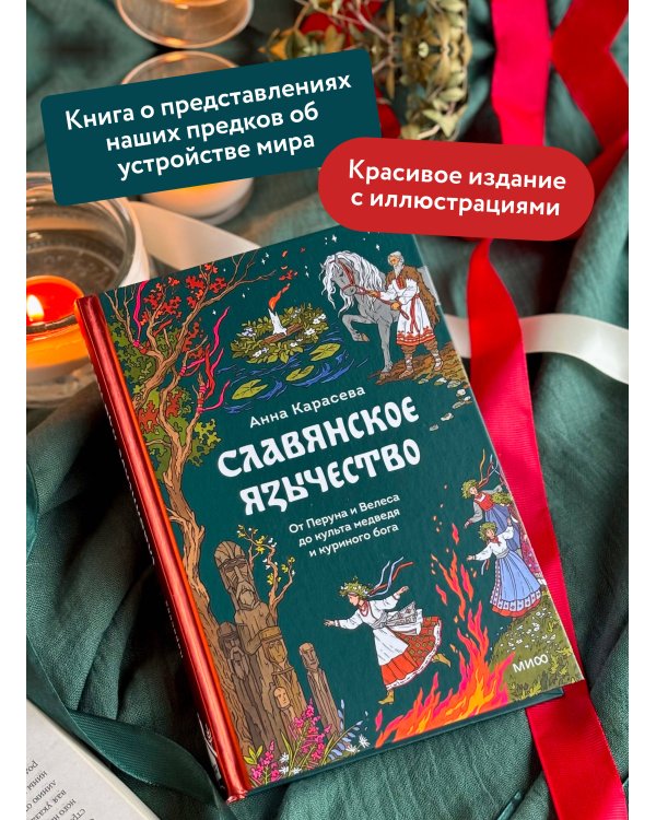 Славянское язычество. От Перуна и Велеса до культа медведя и куриного бога