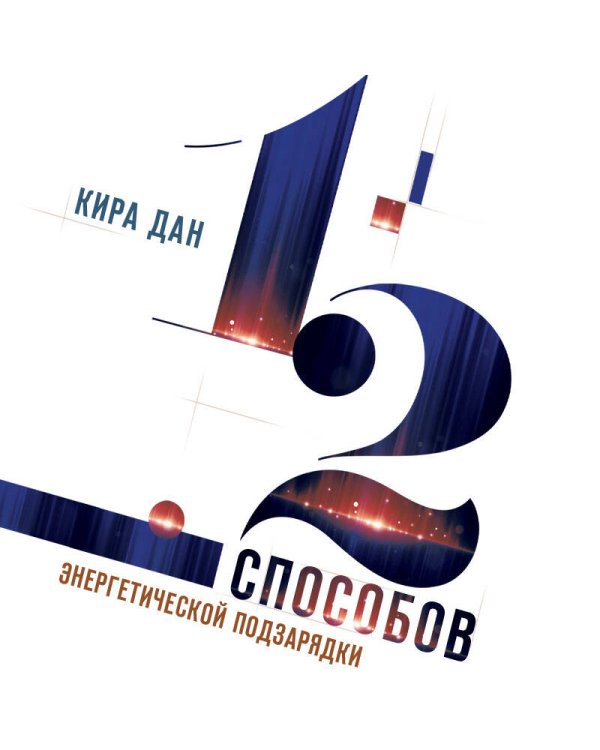 12 способов энергетической подзарядки