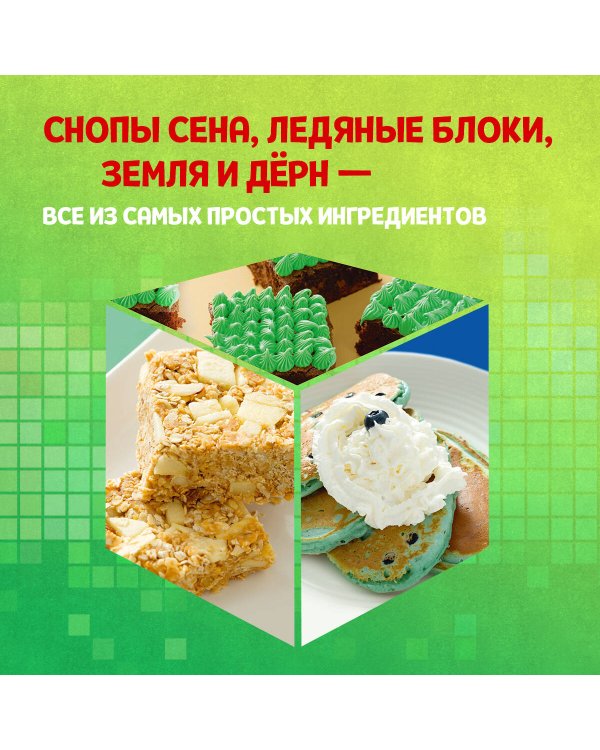 Minecraft. Кулинарная книга. 50 рецептов, вдохновленных культовой компьютерной игрой
