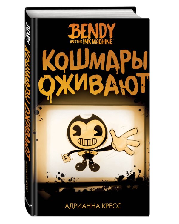 Бенди и чернильная машина. Кошмары оживают (#1)