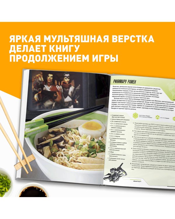 Overwatch. Официальная книга рецептов