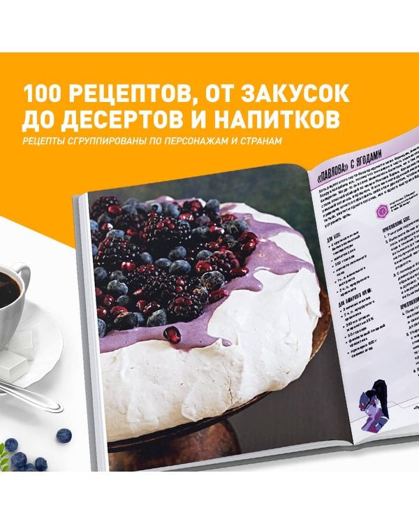 Overwatch. Официальная книга рецептов