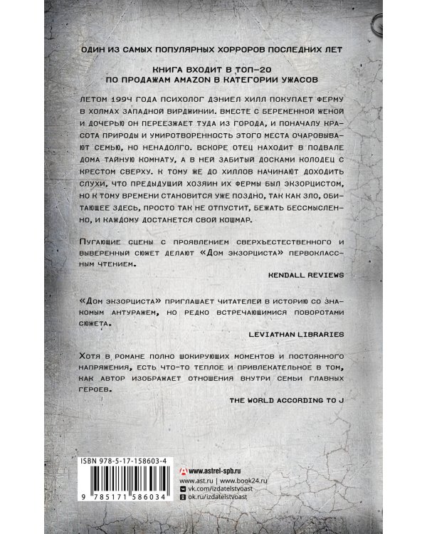 Дом экзорциста