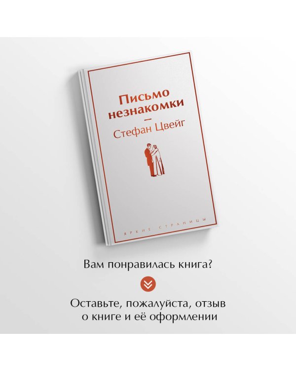 Письмо незнакомки