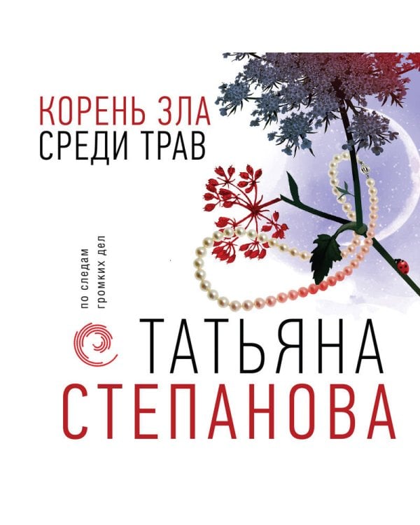 Корень зла среди трав