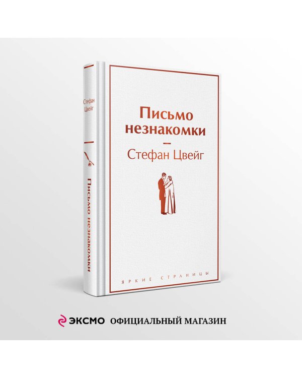 Письмо незнакомки