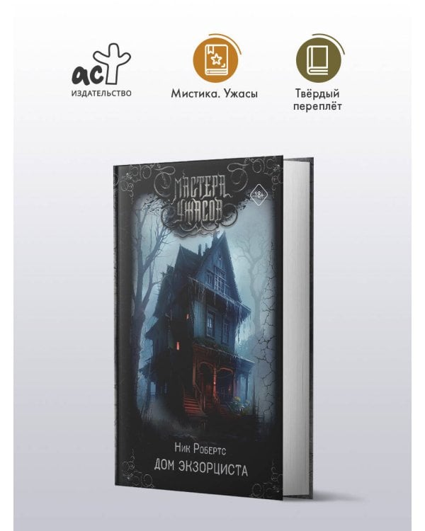 Дом экзорциста