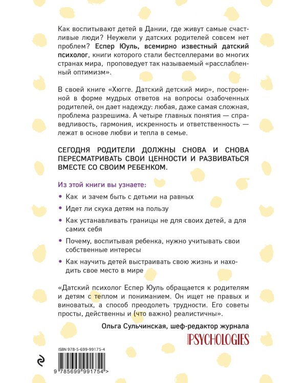 Хюгге. Датский детский мир. Мудрые советы родителям от психолога из самой счастливой страны