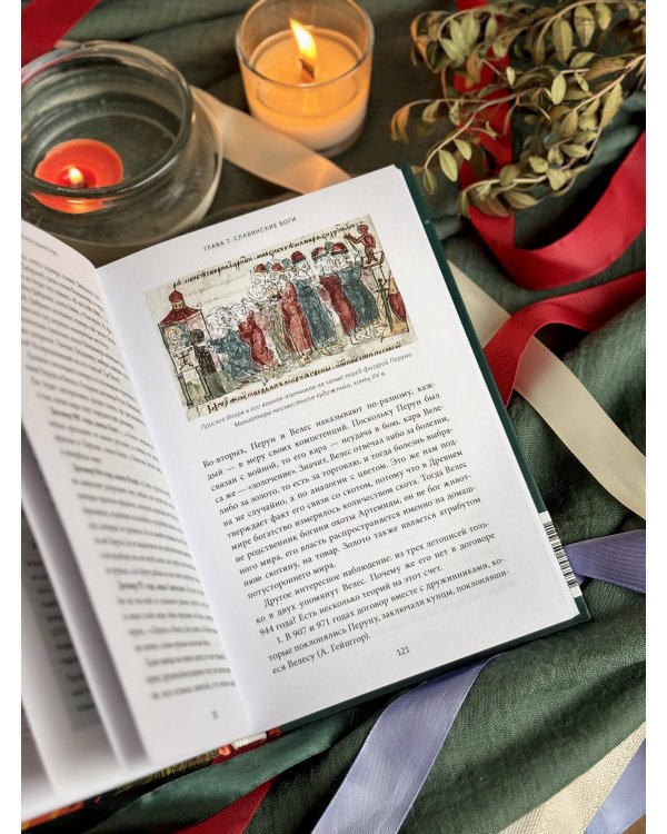 Славянское язычество. От Перуна и Велеса до культа медведя и куриного бога