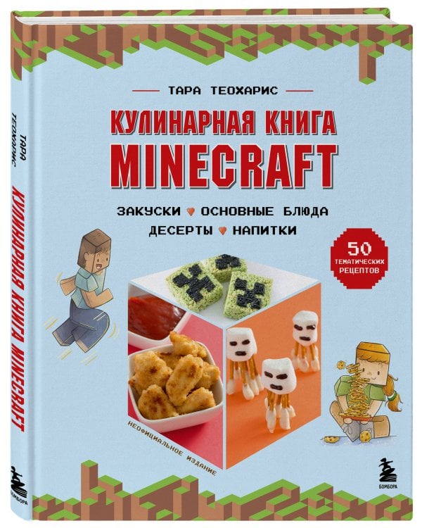 Minecraft. Кулинарная книга. 50 рецептов, вдохновленных культовой компьютерной игрой