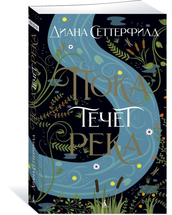 Пока течет река