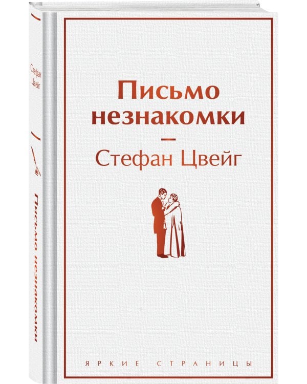 Письмо незнакомки