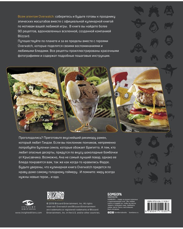 Overwatch. Официальная книга рецептов