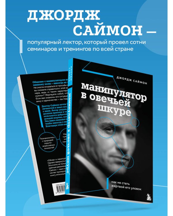 Манипулятор в овечьей шкуре. Как не стать жертвой его уловок