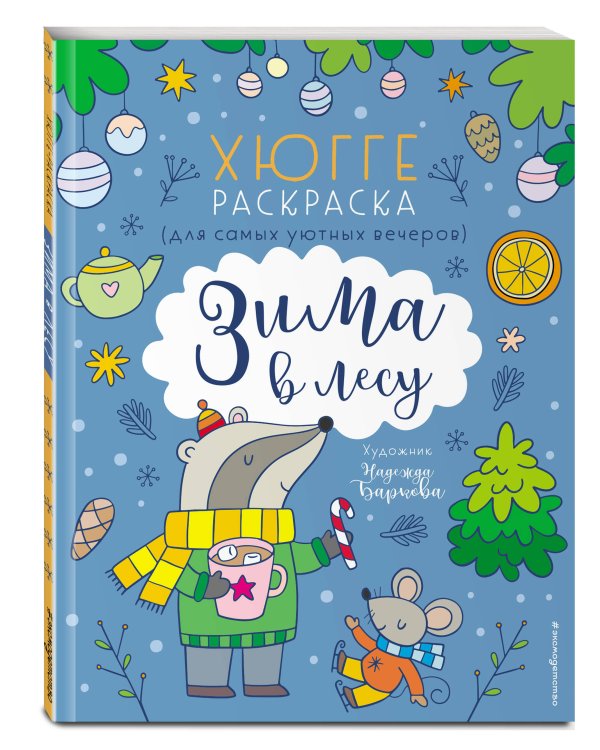 Зима в лесу. Хюгге-раскраска (для самых уютных вечеров)