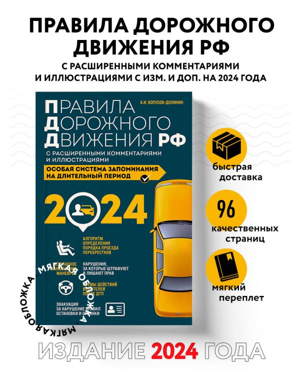 Правила дорожного движения РФ с расширенными комментариями и иллюстрациями с изм. и доп. на 2024 года