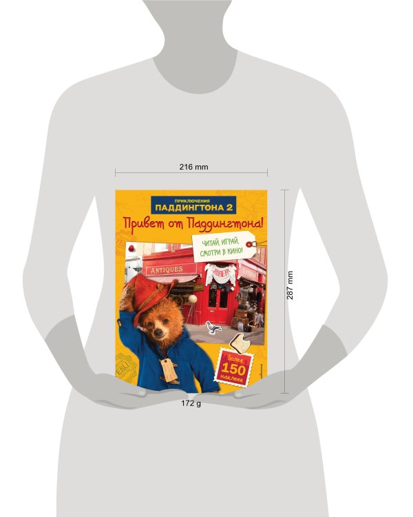 Привет от Паддингтона! Книга по фильму (с наклейками)